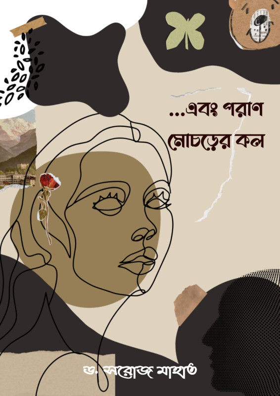 এবং পরাণ মোচড়ের কল