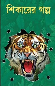 শিকারের গল্প
