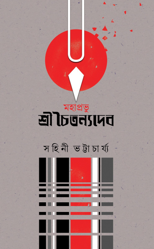 মহাপ্রভু শ্রীচৈতন্যদেব
