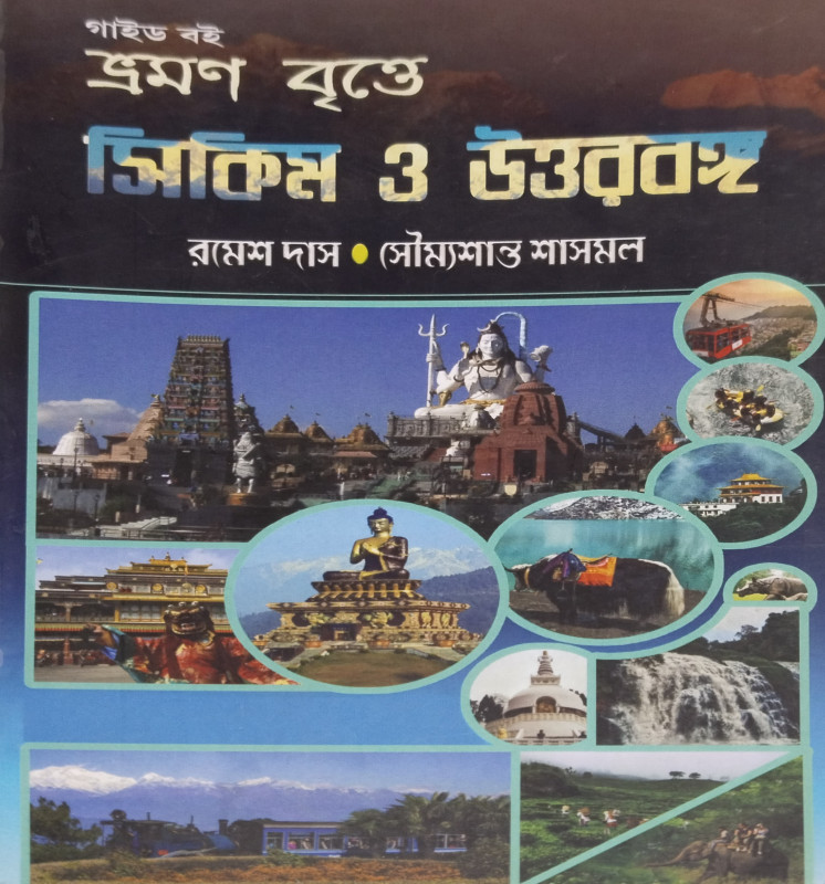 ভ্রমণ বৃত্তে : সিকিম  ও উত্তরবঙ্গ
