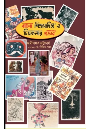 বাংলা শিশুসাহিত্য ও চিত্রকলার প্রভাব  : ড. দীপঙ্কর ভট্টাচার্য