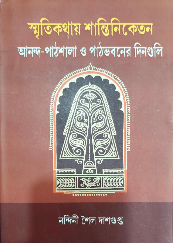 স্মৃতিকথায় শান্তিনিকেতন : আনন্দ-পাঠশালা ও পাঠভবনের দিনগুলি