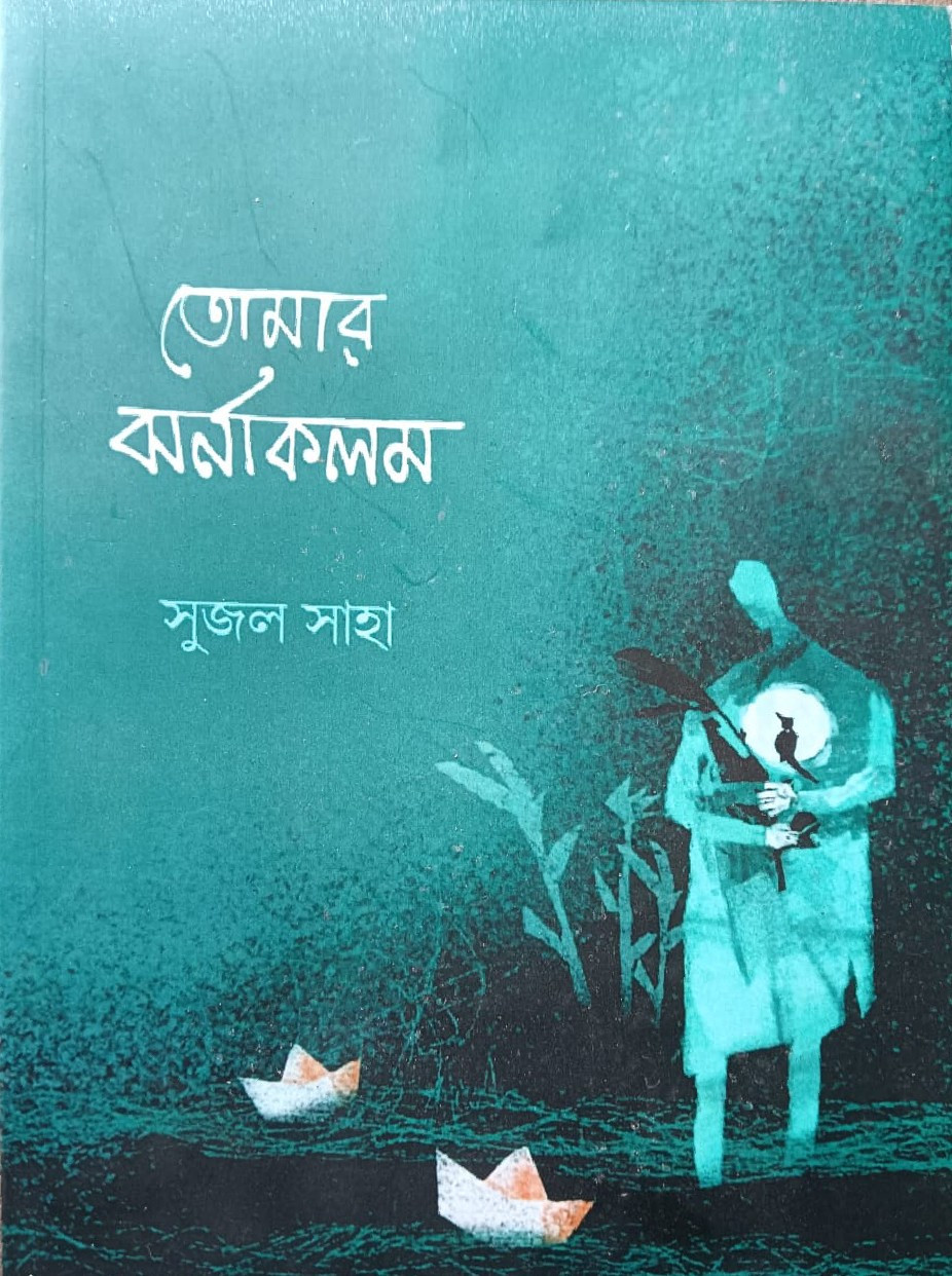 তোমার ঝর্ণাকলম