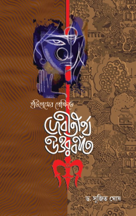 ইতিহাসের প্রেক্ষিতে দেবীতীর্থ উত্তরবঙ্গ