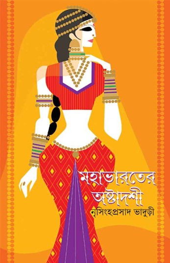 মহাভারতের অষ্টাদশী