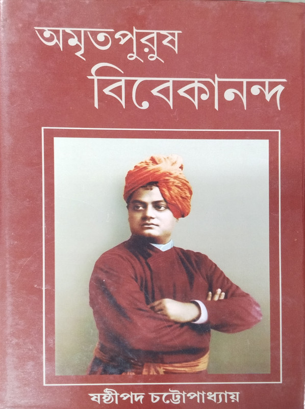 অমৃতপুরুষ বিবেকানন্দ