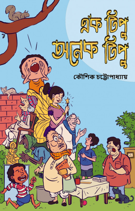 এক টিপু অনেক টিপু