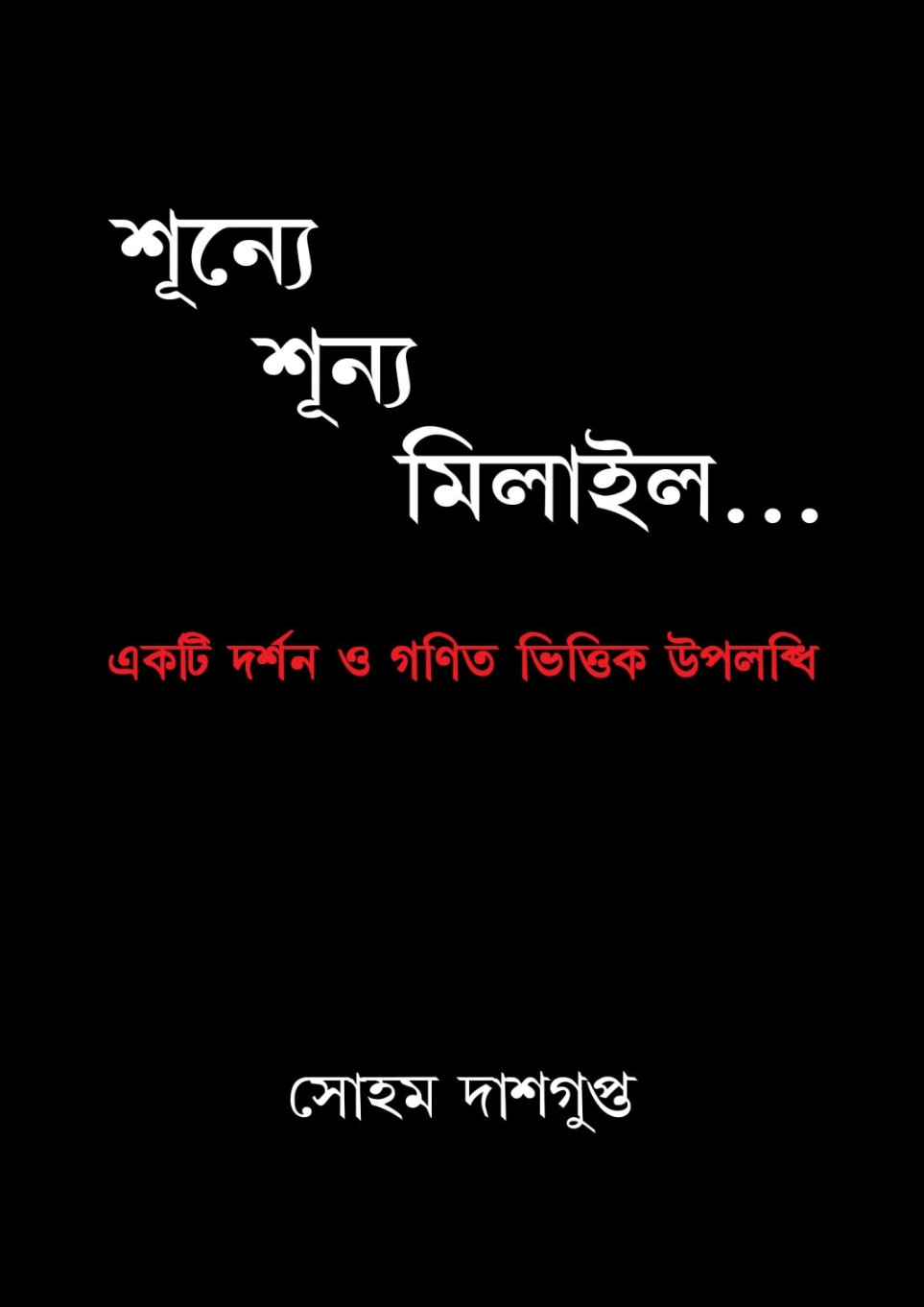শূন্যে শূন্য মিলাইল