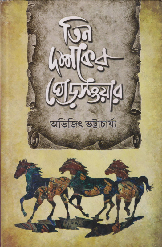 Tin Dashaker Ghorsoyar