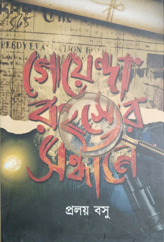 গোয়েন্দা রহস্যের সন্ধানে