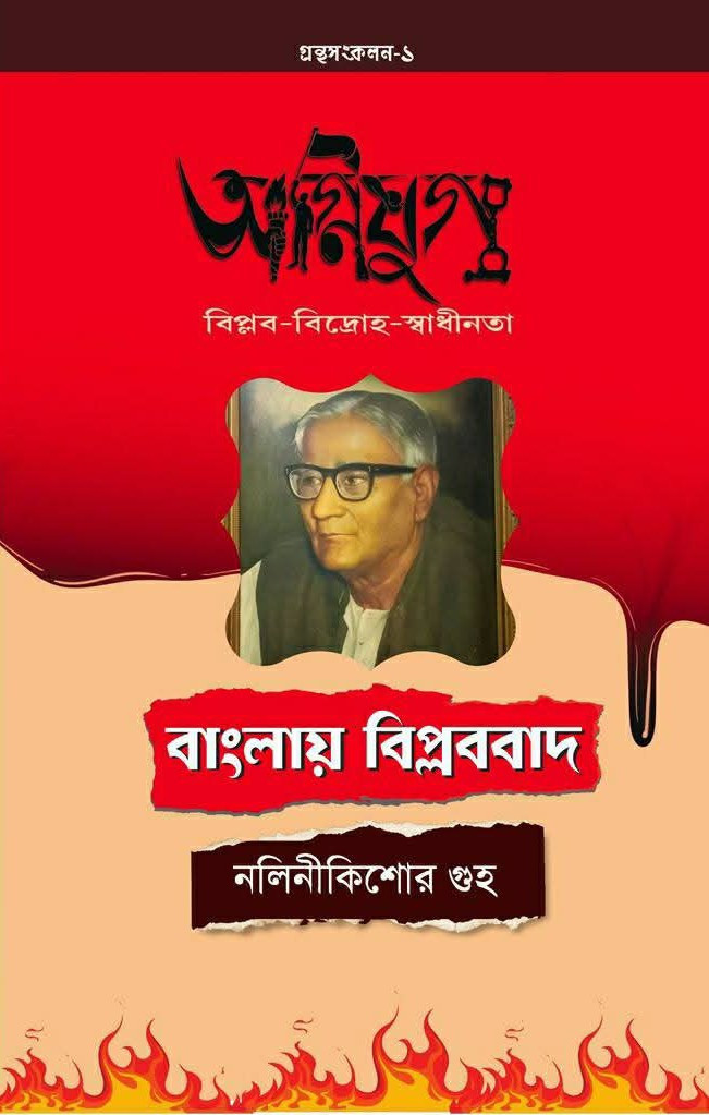 অগ্নিযুগ : বাংলায় বিপ্লববাদ