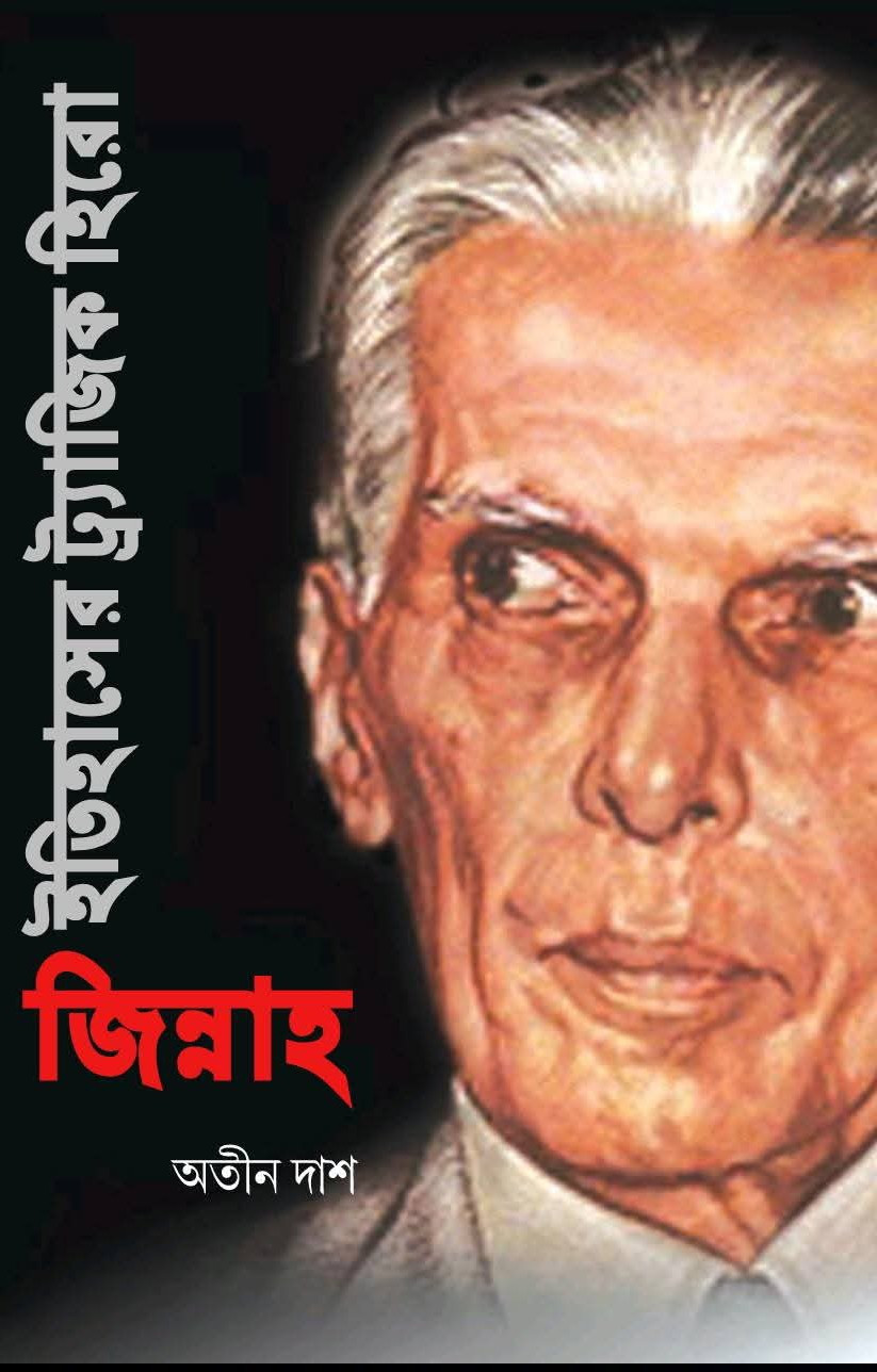 জিন্নাহ : ইতিহাসের ট্র্যাজিক হিরো