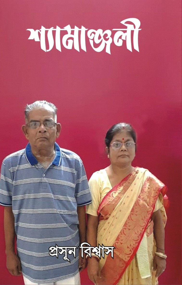 শ্যামাঞ্জলী