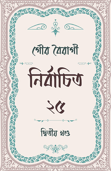 গৌর বৈরাগী নির্বাচিত ২৫ (২য় খণ্ড)