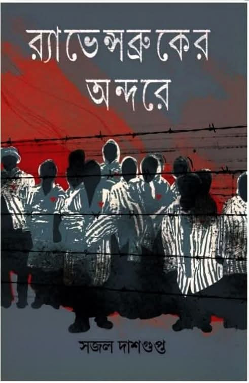 র‍্যাভেন্সব্রুকের অন্দরে