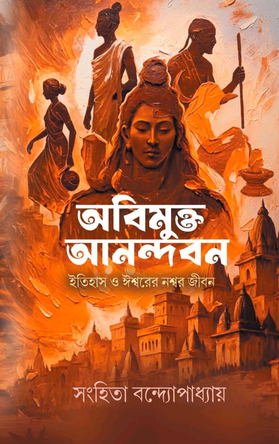 অবিমুক্ত আনন্দবন : ইতিহাস ও ঈশ্বরের নষ্ট জীবন