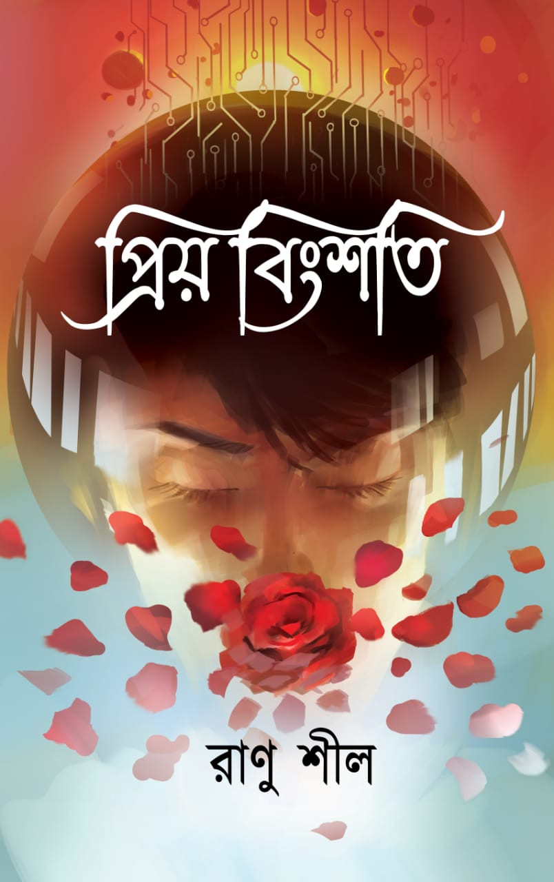 প্রিয় বিংশতি