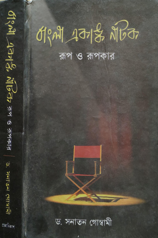বাংলা একাঙ্ক নাটক : রূপ ও রূপকার