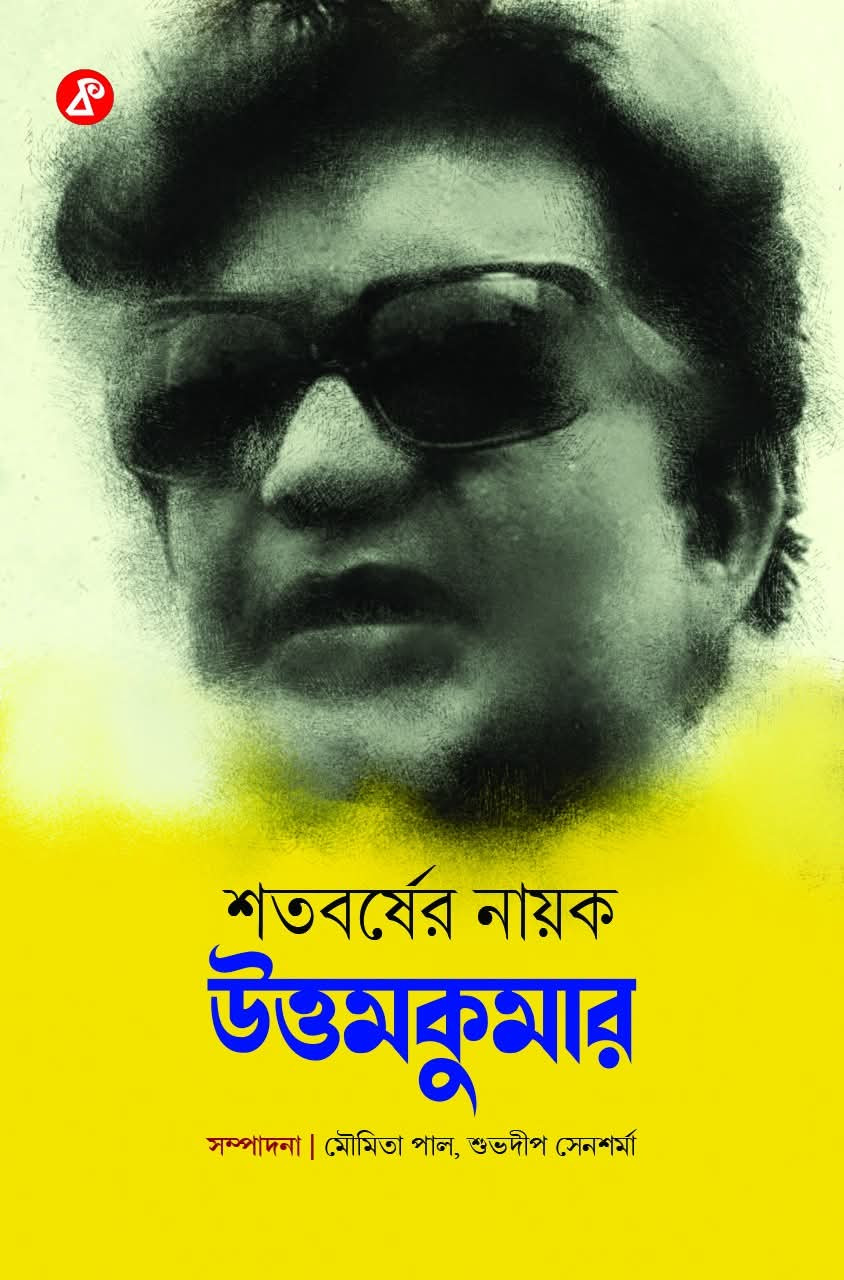 শতবর্ষের নায়ক উত্তমকুমার