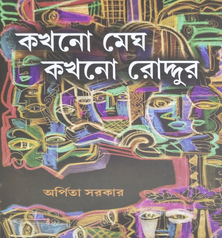 কখনো মেঘ কখনো রোদ্দুর