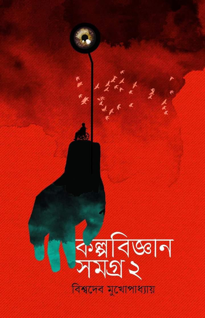 কল্পবিজ্ঞান সমগ্র ২