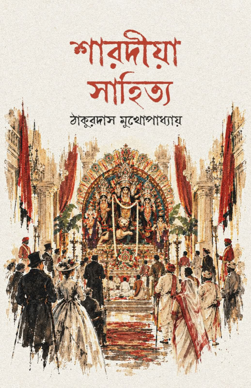 শারদীয়া সাহিত্য
