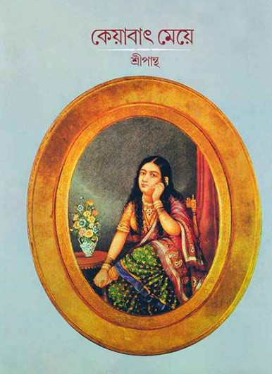 কেয়াবাৎ মেয়ে