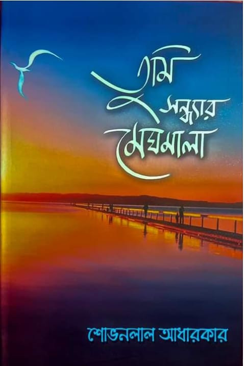 তুমি সন্ধ্যার মেঘমালা