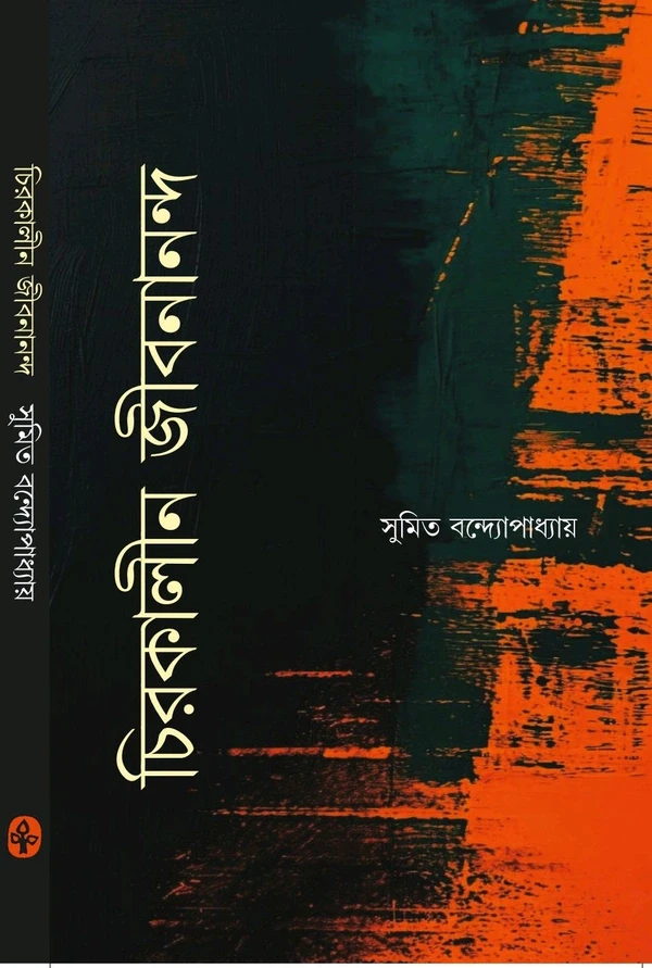 চিরকালীন জীবনানন্দ