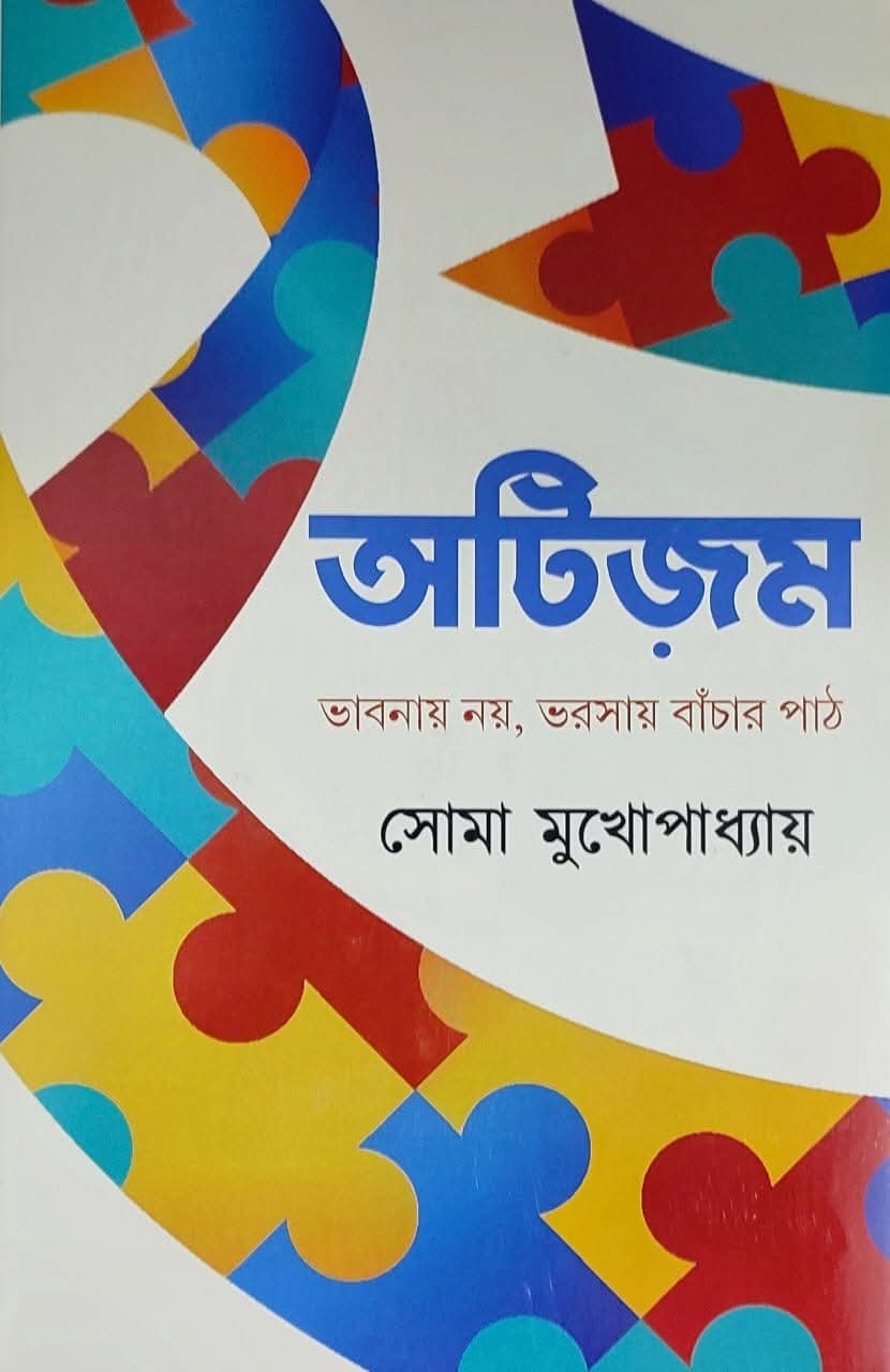 অটিজ়ম : ভাবনায় নয়, ভরসায় বাঁচার পাঠ