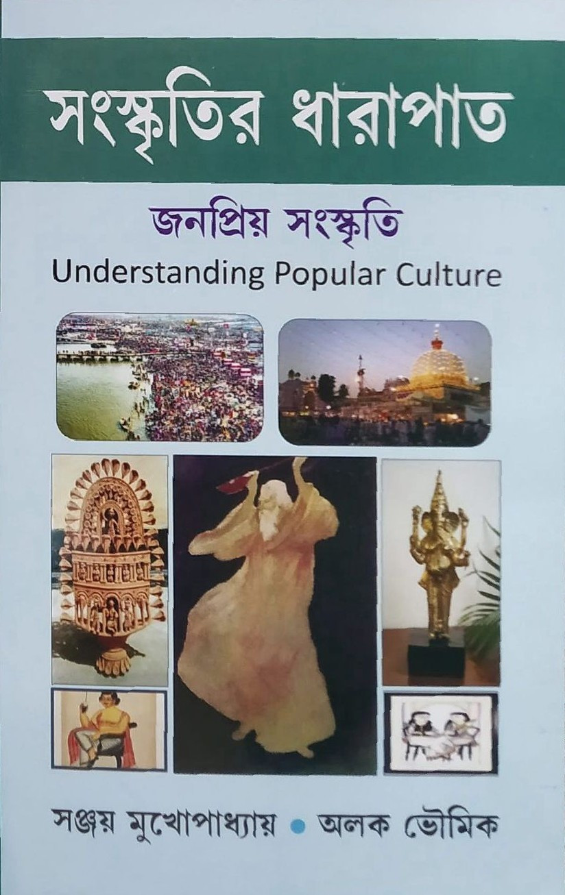 সংস্কৃতির ধারাপাত : জনপ্রিয় সংস্কৃতি