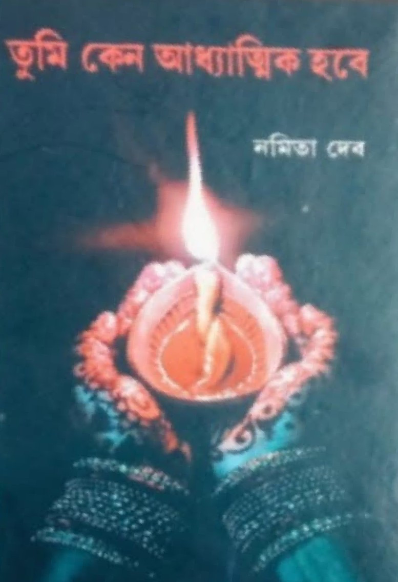 তুমি কেন আধ্যাত্মিক হবে