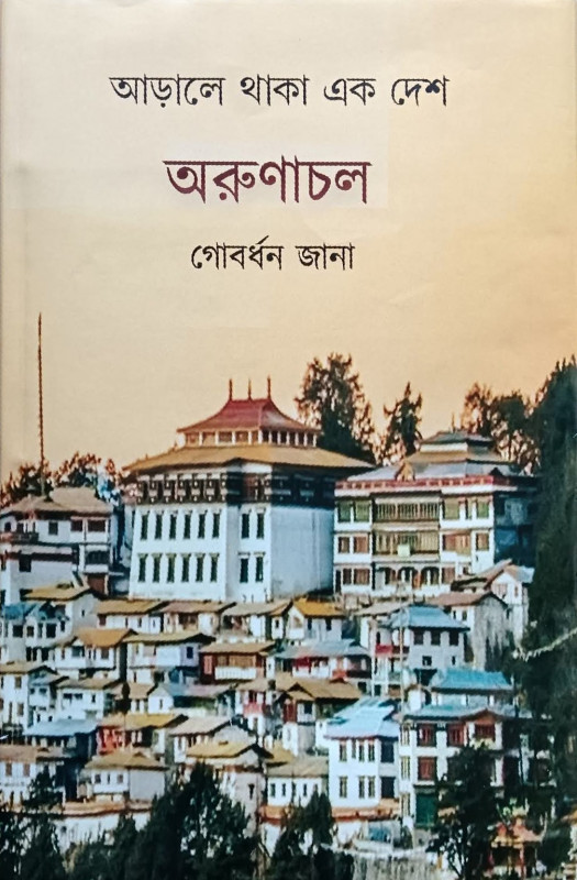 আড়ালে থাকা এক দেশ : অরুণাচল