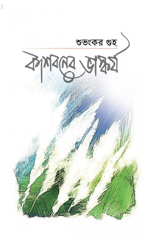 কাশবনের ভাস্কর্য