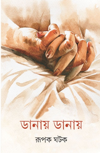 ডানায় ডানায়