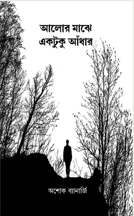 আলোর মাঝে একটুকু আঁধার