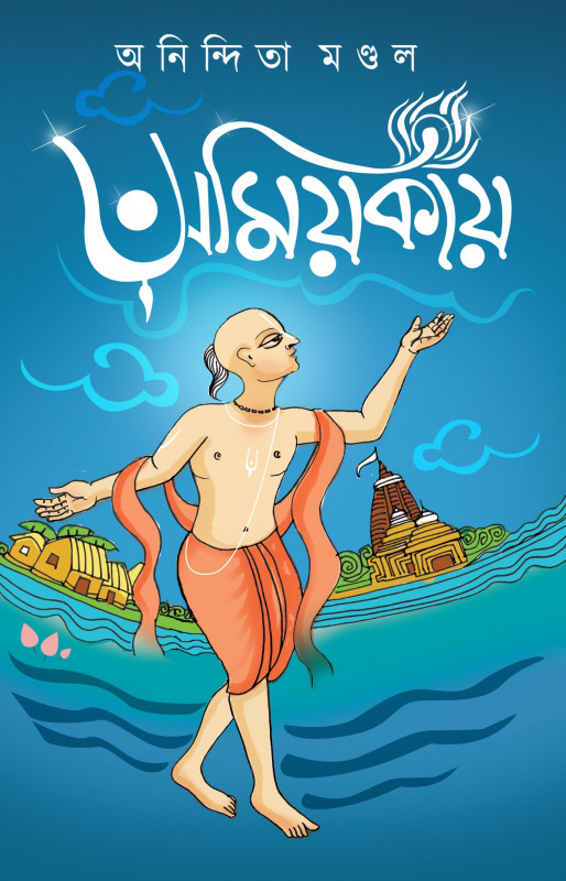 অমিয়কায়