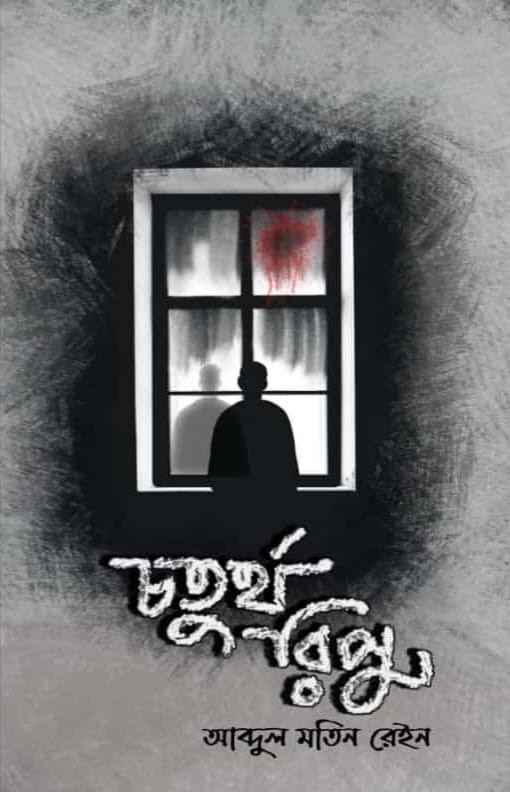 চতুর্থ রিপু