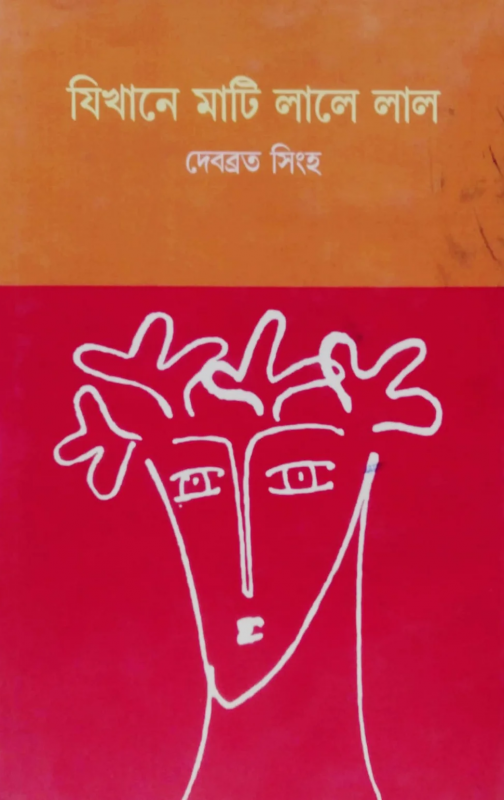 যিখানে মাটি লালে লাল