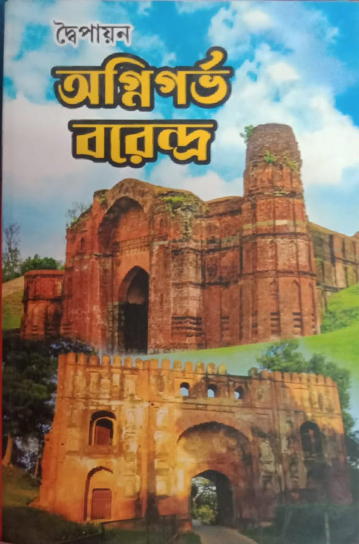 অগ্নিগর্ভ বরেন্দ্র