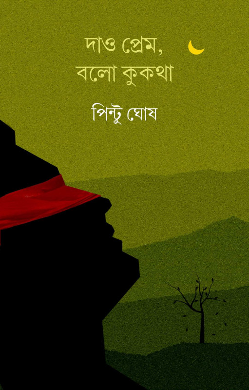 দাও প্রেম, বলো কুকথা