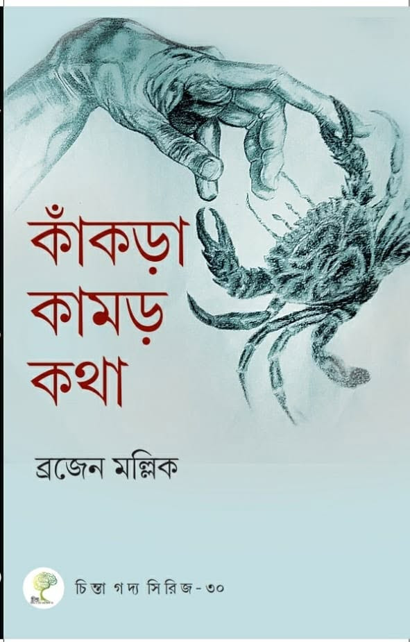 কাঁকড়া কামড় কথা