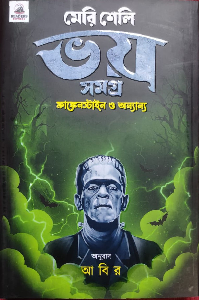 মেরি শেলি ভয় সমগ্র : ফাঙ্কেনস্টাইন ও অন্যান্য