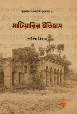 মাটিয়ারির ইতিহাস : গোবিন্দ বিশ্বাস