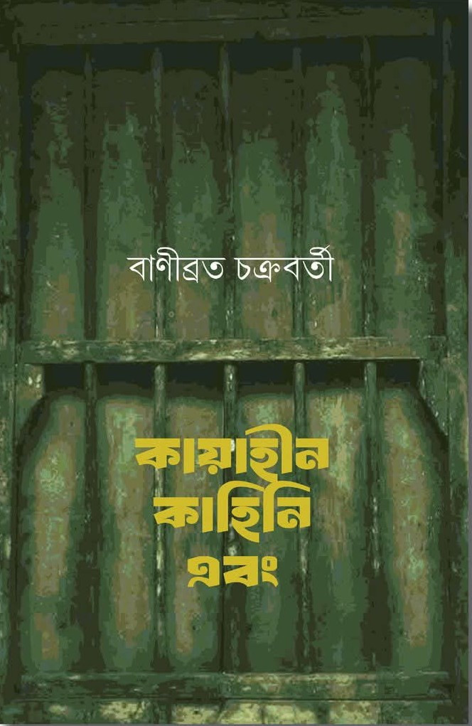 কায়াহীন কাহিনি এবং