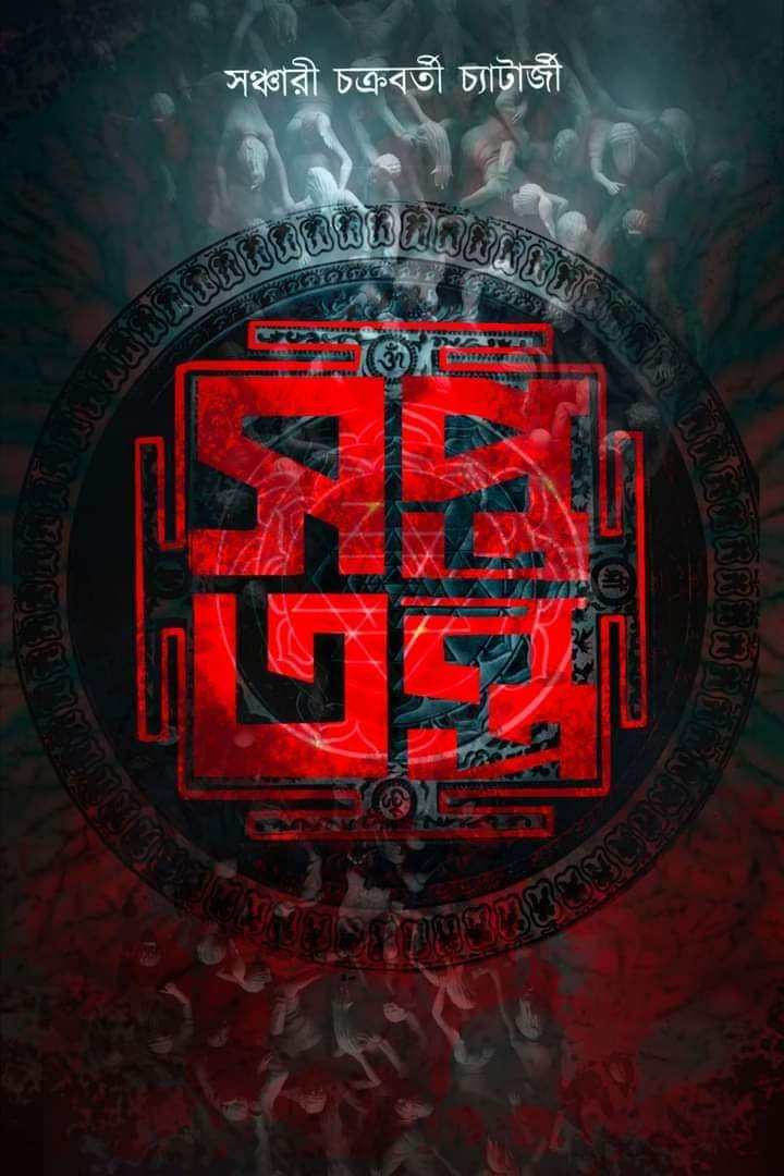 সপ্ত তন্ত্র