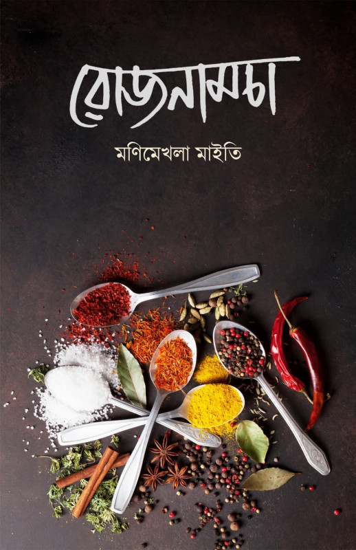 রোজনামচা