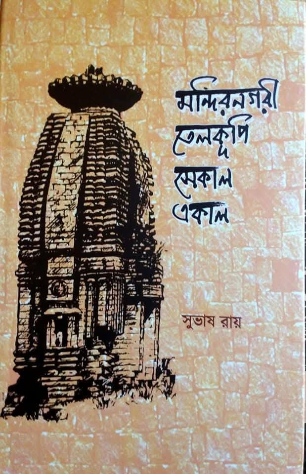 মন্দিরনগরী তেলকূপি : সেকাল একাল