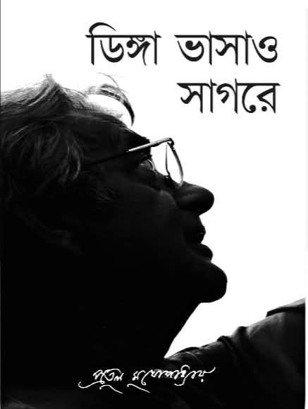 ডিঙ্গা ভাসাও সাগরে