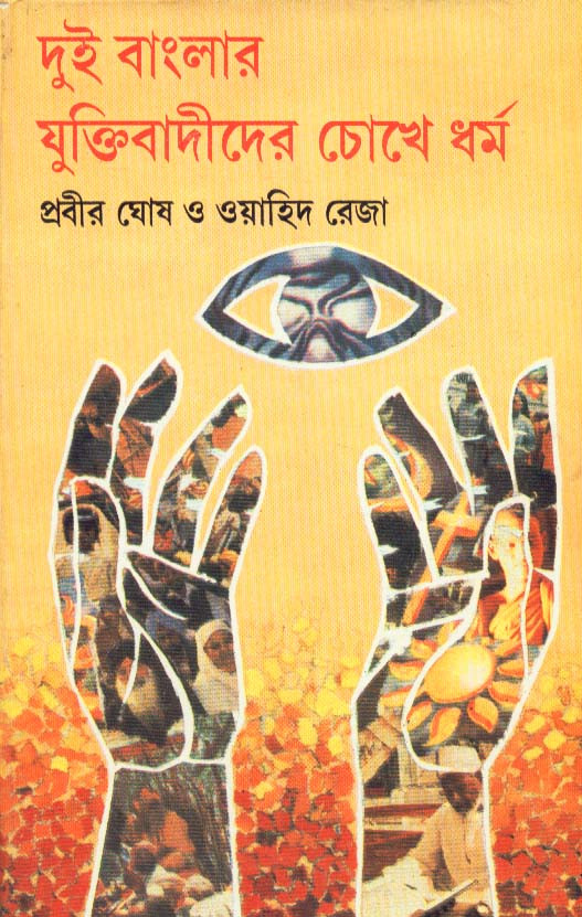 DUI BANGLAR YUKTIBADIDER CHHOKHEY DHARMA